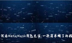 如何為MetaMask錢包充值：一