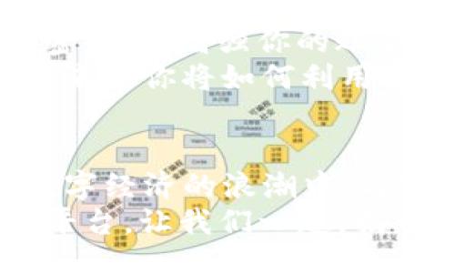 bijiao/bijiao

Token.im, 錢包, 狐貍/guanjianci

引言：數(shù)字資產的新時代
在這個信息爆炸的時代，數(shù)字貨幣正以驚人的速度改變著我們的生活。這不僅僅是投資的機會，更是一種全新的價值觀。隨著越來越多的人開始關注和參與數(shù)字資產的交易，各種數(shù)字錢包應運而生，為我們提供了方便快捷的服務。在這其中，Token.im錢包憑借其獨特的優(yōu)勢，逐漸成為了許多人首選的錢包之一！

Token.im錢包的亮麗外表
首先，一個錢包的外觀和操作界面往往能直接影響到用戶的第一印象。Token.im錢包采用了現(xiàn)代化的設計風格，界面簡潔、直觀，十分符合年輕一代的審美標準！在這款錢包中，用戶可以輕松找到所需的功能，沒有繁雜的操作步驟，這樣的設計大大降低了新手用戶的學習成本。
在功能上，Token.im錢包支持多種數(shù)字資產的管理，這些資產包括但不限于主流的比特幣、以太坊以及各種ERC20代幣。而且，它也支持跨鏈交易，用戶可以方便地在不同的平臺之間進行轉賬，這真是太方便了！

安全性：保護你的數(shù)字財富
安全性是往往是用戶在選擇數(shù)字錢包時最為關注的一個點。Token.im錢包在這方面也不遺余力。借助先進的加密技術和多重身份驗證機制，Token.im錢包為用戶的資產提供了堅實的安全保障。想象一下，你辛辛苦苦賺了一些數(shù)字資產，卻因為錢包的安全漏洞而失去，那種痛苦是難以言表的！
但在Token.im錢包，你可以高枕無憂。它不僅采用了AES-256等高強度加密方式來保護用戶數(shù)據(jù)，還引入了冷錢包技術，大幅降低了被黑客攻擊的可能性！多么令人振奮！

功能豐富：不僅僅是存儲
Token.im錢包的魅力不僅體現(xiàn)在其簡單的資金存儲上，更在于它豐富的功能。比如，錢包內置的DApp瀏覽器，讓用戶可以直接在錢包內訪問各種去中心化應用（DApp），如去中心化交易所、游戲和金融服務等，這種流暢的體驗讓人愛不釋手！
此外，Token.im錢包還提供了交易記錄、資產管理、和實時行情查詢等功能，用戶可以隨時隨地掌握自己的資產狀況和市場動態(tài)。這種信息的透明性，不僅增強了用戶的投資決策能力，也提升了他們參與市場的信心。

社區(qū)的力量：讓你不再孤單
數(shù)字資產世界的魅力，還在于其龐大的社區(qū)支持。而Token.im錢包也有著活躍的用戶社區(qū)，用戶不僅可以在這里交流使用心得，還可以獲得有關數(shù)字貨幣及市場的最新資訊！這種人與人之間的連接，不僅能夠提供幫助，更使得每一個用戶都能在這個充滿機遇的市場中找到歸屬感！
想象一下，你在這個蓬勃發(fā)展的數(shù)字經濟環(huán)境中，結交志同道合的朋友，分享彼此的投資經驗，那是多么令人興奮的體驗?。?
如何開始使用Token.im錢包
如果你決定試試Token.im錢包，首先需要下載其APP并進行注冊。注冊流程簡單明了，按照提示一步步完成即可！接下來，你需要設置一個復雜的密碼，以增強你的賬戶安全。記住，密碼是不容小覷的，它是你財富的第一道防線！
注冊成功后，你就可以開始充值和購買數(shù)字資產了！在這里，你只需將你的法幣轉換成數(shù)字資產，便可以兜里揣著虛擬的“金子”出行了。想想看，未來的你將如何利用這些財富來實現(xiàn)自己的夢想，是多么令人期待！

結論：與Token.im錢包一起探索未來
Token.im錢包無疑是數(shù)字資產管理領域的一顆明星，它憑借出色的安全性、豐富的功能和良好的用戶體驗贏得了越來越多用戶的青睞。在這個數(shù)字經濟的浪潮中，與Token.im錢包一起，你將能夠盡情探索、自由交易，繪制出屬于自己的財富藍圖！
未來的數(shù)字金融世界，將會有什么樣的驚喜等待著我們呢？無論是新手還是資深的投資者，Token.im錢包都能為你提供一個安全、高效和便捷的平臺。讓我們一起，揭開數(shù)字資產的神秘面紗，去迎接那美好的未來吧！