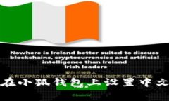 如何在小狐錢包上設(shè)置中