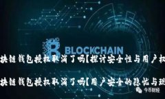 區(qū)塊鏈錢包授權(quán)取消了嗎