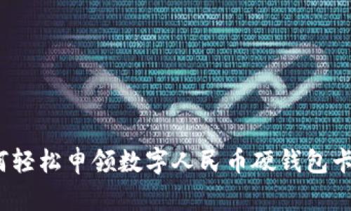 如何輕松申領(lǐng)數(shù)字人民幣硬錢包卡片？