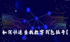 如何快速查找數(shù)字錢(qián)包編
