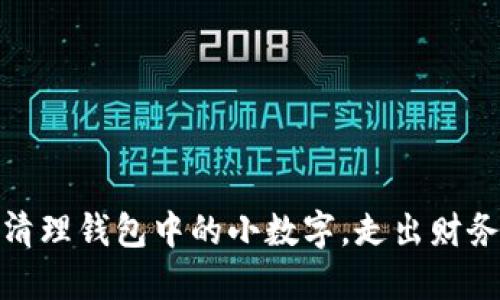 巧妙清理錢包中的小數(shù)字，走出財務困境