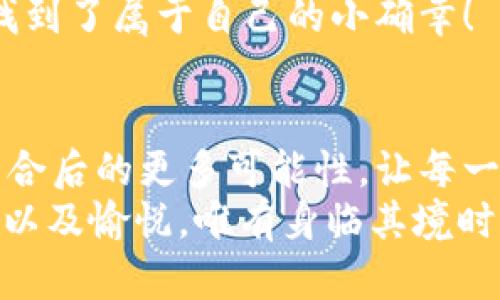 jiaoti數(shù)字錢包搶券軟件/jiaoti  
數(shù)字錢包, 搶券, 移動支付/guanjianci  

引言：數(shù)字錢包的崛起與搶券熱潮  
在這個數(shù)字化快速發(fā)展的時代，傳統(tǒng)的購物方式正在逐步被新的支付方式所取代。數(shù)字錢包，作為一種便捷的支付工具，不僅讓購物變得輕松無比，還為消費者提供了更多的優(yōu)惠選擇。而搶券軟件的出現(xiàn)，更是為這股趨勢增添了無限可能！想象一下，當你在逛街或網(wǎng)購時，瞬間通過手機獲取到一張讓你心動的折扣券，能夠省下不少錢，這種感覺多么令人振奮??！  

數(shù)字錢包的便利性  
數(shù)字錢包，正如其名，是一種可以存儲支付信息和賬戶資料的電子錢包。除了進行快速的交易，它還提供了許多其他便利功能，例如記錄消費清單、積分管理、賬單自動支付等。這種便利性使得越來越多的人愿意將其作為日常消費的主要支付工具。  
此外，數(shù)字錢包通常與各種促銷活動緊密結合，用戶可以通過它隨時隨地獲取最新的折扣和優(yōu)惠信息。無論是在超市、餐廳還是在線商城，數(shù)字錢包都能讓你輕松享受各種優(yōu)惠，儼然成為了現(xiàn)代消費生活中不可或缺的部分。試想，當你輕松點擊手機上的數(shù)字錢包，而優(yōu)惠券一瞬間到賬時，那種快樂感是多么美妙呀！  

搶券軟件的崛起  
隨著人們對優(yōu)惠的欲望不斷提升，搶券軟件的出現(xiàn)顯得尤為重要。這類軟件能夠幫助用戶及時獲取各大平臺的優(yōu)惠券信息，用戶只需簡單設置即可在第一時間獲得適合自己的優(yōu)惠，甚至可以按照特定的條件設置搶券提醒。  
這類軟件主要采用“搶先式”的機制，意味著用戶必須在第一時間獲取券碼，才有機會享受對應的優(yōu)惠。這種緊迫感不僅刺激了用戶的購買欲望，也讓“搶券”成為一種新的消費現(xiàn)象。每當你成功搶到一張打折券時，那種成就感與興奮感，真是讓人難以忘懷！  

如何選擇合適的搶券軟件  
雖然市面上有許多搶券軟件，但并不是所有的軟件都適合每一個用戶。在選擇時，可以考慮以下幾個方面：  
ul  
  listrong易用性/strong：一個良好的用戶界面可以大大降低新用戶的學習成本，軟件的功能應該簡單明了。/li  
  listrong信息更新速度/strong：搶券軟件的核心在于其信息的實時性，用戶希望能迅速獲取最新的優(yōu)惠信息。選擇一個能夠及時更新信息的平臺至關重要。/li  
  listrong兼容性/strong：一款優(yōu)秀的軟件應該能夠在多種設備上順利運行，不論是手機還是平板，用戶都應該能夠方便使用。/li  
  listrong用戶評價/strong：查閱網(wǎng)上的評價和反饋，了解其他用戶的真實體驗，可以為選擇提供參考依據(jù)。/li  
/ul  

如何有效利用搶券軟件  
1. strong設置提醒/strong：絕大部分搶券軟件都有提醒功能，可以設置與你購物習慣相關的關鍵字，一旦有新優(yōu)惠上線就能第一時間通知你！  
2. strong參與秒殺活動/strong：有些優(yōu)惠券僅限有限的名額，參與搶購這樣活動能夠提升成功率。在搶到的瞬間，成就感瞬間爆棚啊！  
3. strong社交分享/strong：很多軟件提供分享功能，將你的搶券經(jīng)驗和優(yōu)惠分享給朋友，互相推薦，同時也能夠享受更多的獎勵！  

數(shù)字錢包與搶券軟件的完美結合  
想象一下，當你使用數(shù)字錢包的時候，搶券軟件也在后臺默默為你查看各種優(yōu)惠。這種結合不僅提升了購物的效率，也極大地提升了購物的樂趣。特別是在購物節(jié)或特殊的促銷期間，你可以通過這兩者的結合獲得更為豐厚的折扣，讓每一次消費都充滿期待！  
還有，面對如今的雙十一、618等大型購物節(jié)，使用數(shù)字錢包搶券軟件，可以說是必然選擇！它不僅可以幫助你在瞬息萬變的優(yōu)惠信息中優(yōu)先獲利，同時也令你的每一次購物都充滿了創(chuàng)新與驚喜。這種快樂，誰能拒絕呢？  

情感聯(lián)結：購物不僅僅是消費  
購物對于許多人來說，并不僅僅是花錢買物品。它是一種情感的表達，一種生活方式的選擇。無論是為自己，還是為家人、朋友購買物品，這些行為都承載著濃厚的情感。而搶券軟件和數(shù)字錢包的作用，就是讓這一切變得更加簡單和愉快。  
在這個過程中，搶券的快樂、支付的便捷、買到心儀商品的成就，使得每一次購物的體驗都變得獨特而珍貴。數(shù)字化購物不僅節(jié)省了時間，更讓消費者在快節(jié)奏的生活中找到了屬于自己的小確幸！  

總結：未來的購物新體驗  
隨著科技的進步與消費者需求的不斷變化，數(shù)字錢包和搶券軟件的作用將越來越凸顯。它們將為我們塑造出更加高效、便捷的購物體驗。在未來，我們可以期待這兩者結合后的更多可能性，讓每一次購物成為令人期待的冒險！  
所以，親愛的讀者們，準備好迎接這場購物的革命了嗎？在數(shù)字錢包的陪伴下，搶券軟件將成為你購物旅程的最佳搭檔！當你體驗到了這種便捷與優(yōu)惠后，那種快樂、興奮以及愉悅，唯有身臨其境時方能真切體會！ 