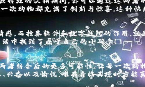 jiaoti數(shù)字錢包搶券軟件/jiaoti  
數(shù)字錢包, 搶券, 移動支付/guanjianci  

引言：數(shù)字錢包的崛起與搶券熱潮  
在這個數(shù)字化快速發(fā)展的時代，傳統(tǒng)的購物方式正在逐步被新的支付方式所取代。數(shù)字錢包，作為一種便捷的支付工具，不僅讓購物變得輕松無比，還為消費者提供了更多的優(yōu)惠選擇。而搶券軟件的出現(xiàn)，更是為這股趨勢增添了無限可能！想象一下，當你在逛街或網(wǎng)購時，瞬間通過手機獲取到一張讓你心動的折扣券，能夠省下不少錢，這種感覺多么令人振奮??！  

數(shù)字錢包的便利性  
數(shù)字錢包，正如其名，是一種可以存儲支付信息和賬戶資料的電子錢包。除了進行快速的交易，它還提供了許多其他便利功能，例如記錄消費清單、積分管理、賬單自動支付等。這種便利性使得越來越多的人愿意將其作為日常消費的主要支付工具。  
此外，數(shù)字錢包通常與各種促銷活動緊密結合，用戶可以通過它隨時隨地獲取最新的折扣和優(yōu)惠信息。無論是在超市、餐廳還是在線商城，數(shù)字錢包都能讓你輕松享受各種優(yōu)惠，儼然成為了現(xiàn)代消費生活中不可或缺的部分。試想，當你輕松點擊手機上的數(shù)字錢包，而優(yōu)惠券一瞬間到賬時，那種快樂感是多么美妙呀！  

搶券軟件的崛起  
隨著人們對優(yōu)惠的欲望不斷提升，搶券軟件的出現(xiàn)顯得尤為重要。這類軟件能夠幫助用戶及時獲取各大平臺的優(yōu)惠券信息，用戶只需簡單設置即可在第一時間獲得適合自己的優(yōu)惠，甚至可以按照特定的條件設置搶券提醒。  
這類軟件主要采用“搶先式”的機制，意味著用戶必須在第一時間獲取券碼，才有機會享受對應的優(yōu)惠。這種緊迫感不僅刺激了用戶的購買欲望，也讓“搶券”成為一種新的消費現(xiàn)象。每當你成功搶到一張打折券時，那種成就感與興奮感，真是讓人難以忘懷！  

如何選擇合適的搶券軟件  
雖然市面上有許多搶券軟件，但并不是所有的軟件都適合每一個用戶。在選擇時，可以考慮以下幾個方面：  
ul  
  listrong易用性/strong：一個良好的用戶界面可以大大降低新用戶的學習成本，軟件的功能應該簡單明了。/li  
  listrong信息更新速度/strong：搶券軟件的核心在于其信息的實時性，用戶希望能迅速獲取最新的優(yōu)惠信息。選擇一個能夠及時更新信息的平臺至關重要。/li  
  listrong兼容性/strong：一款優(yōu)秀的軟件應該能夠在多種設備上順利運行，不論是手機還是平板，用戶都應該能夠方便使用。/li  
  listrong用戶評價/strong：查閱網(wǎng)上的評價和反饋，了解其他用戶的真實體驗，可以為選擇提供參考依據(jù)。/li  
/ul  

如何有效利用搶券軟件  
1. strong設置提醒/strong：絕大部分搶券軟件都有提醒功能，可以設置與你購物習慣相關的關鍵字，一旦有新優(yōu)惠上線就能第一時間通知你！  
2. strong參與秒殺活動/strong：有些優(yōu)惠券僅限有限的名額，參與搶購這樣活動能夠提升成功率。在搶到的瞬間，成就感瞬間爆棚啊！  
3. strong社交分享/strong：很多軟件提供分享功能，將你的搶券經(jīng)驗和優(yōu)惠分享給朋友，互相推薦，同時也能夠享受更多的獎勵！  

數(shù)字錢包與搶券軟件的完美結合  
想象一下，當你使用數(shù)字錢包的時候，搶券軟件也在后臺默默為你查看各種優(yōu)惠。這種結合不僅提升了購物的效率，也極大地提升了購物的樂趣。特別是在購物節(jié)或特殊的促銷期間，你可以通過這兩者的結合獲得更為豐厚的折扣，讓每一次消費都充滿期待！  
還有，面對如今的雙十一、618等大型購物節(jié)，使用數(shù)字錢包搶券軟件，可以說是必然選擇！它不僅可以幫助你在瞬息萬變的優(yōu)惠信息中優(yōu)先獲利，同時也令你的每一次購物都充滿了創(chuàng)新與驚喜。這種快樂，誰能拒絕呢？  

情感聯(lián)結：購物不僅僅是消費  
購物對于許多人來說，并不僅僅是花錢買物品。它是一種情感的表達，一種生活方式的選擇。無論是為自己，還是為家人、朋友購買物品，這些行為都承載著濃厚的情感。而搶券軟件和數(shù)字錢包的作用，就是讓這一切變得更加簡單和愉快。  
在這個過程中，搶券的快樂、支付的便捷、買到心儀商品的成就，使得每一次購物的體驗都變得獨特而珍貴。數(shù)字化購物不僅節(jié)省了時間，更讓消費者在快節(jié)奏的生活中找到了屬于自己的小確幸！  

總結：未來的購物新體驗  
隨著科技的進步與消費者需求的不斷變化，數(shù)字錢包和搶券軟件的作用將越來越凸顯。它們將為我們塑造出更加高效、便捷的購物體驗。在未來，我們可以期待這兩者結合后的更多可能性，讓每一次購物成為令人期待的冒險！  
所以，親愛的讀者們，準備好迎接這場購物的革命了嗎？在數(shù)字錢包的陪伴下，搶券軟件將成為你購物旅程的最佳搭檔！當你體驗到了這種便捷與優(yōu)惠后，那種快樂、興奮以及愉悅，唯有身臨其境時方能真切體會！ 