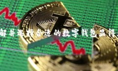 數(shù)字錢包的種類與特色：