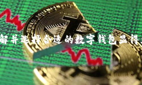 數(shù)字錢包的種類與特色：如何選擇最適合你的那一個(gè)

數(shù)字錢包, 電子支付, 加密貨幣錢包/guanjianci

關(guān)于數(shù)字錢包，許多人可能會(huì)問(wèn)：“市面上有多少種數(shù)字錢包呢？”這個(gè)問(wèn)題的答案不僅涉及到數(shù)字錢包的種類，還與其功能、用戶需求和使用場(chǎng)景密切相關(guān)。本文將為您詳細(xì)解析當(dāng)前市場(chǎng)上主要的數(shù)字錢包類型，幫助您更好地選擇最適合自己的錢包，享受便捷的數(shù)字支付生活！

一、數(shù)字錢包的定義與背景

在深入探討數(shù)字錢包的種類之前，首先需要了解什么是數(shù)字錢包。簡(jiǎn)單來(lái)說(shuō)，數(shù)字錢包是存儲(chǔ)和管理您的數(shù)字貨幣及支付信息的一種工具。隨著科技的迅猛發(fā)展，傳統(tǒng)的現(xiàn)金支付模式越來(lái)越多地被電子支付所取代。數(shù)字錢包作為電子支付的重要載體，正在為用戶提供更安全、更方便的支付體驗(yàn)。

想象一下，再也不需要翻遍錢包找零錢的煩惱，所有的銀行賬戶、信用卡、甚至是加密貨幣，都可以在您的掌中一一管理，這多么令人振奮！當(dāng)然，這樣的變革正是數(shù)字錢包誕生的初衷。

二、數(shù)字錢包的主要種類

隨著數(shù)字經(jīng)濟(jì)的蓬勃發(fā)展，數(shù)字錢包的種類也逐漸多樣化，主要可分為以下幾類：

h41. 傳統(tǒng)銀行數(shù)字錢包/h4

這類數(shù)字錢包通常由銀行或金融機(jī)構(gòu)提供，用戶可以將銀行賬戶與錢包相連接，進(jìn)行在線支付和轉(zhuǎn)賬。這種錢包的安全性相對(duì)較高，因?yàn)樗ǔＰ枰?jīng)過(guò)銀行的實(shí)名認(rèn)證和安全驗(yàn)證。

例如，許多銀行推出了自己的手機(jī)應(yīng)用，用戶不僅可以隨時(shí)隨地查詢賬戶余額，還可以輕松完成轉(zhuǎn)賬、繳費(fèi)等操作。對(duì)于那些已習(xí)慣使用傳統(tǒng)銀行服務(wù)的用戶來(lái)說(shuō)，這是一種自然的過(guò)渡，既方便又安全！

h42. 移動(dòng)支付錢包/h4

移動(dòng)支付錢包，例如蘋果錢包（Apple Pay）、支付寶和微信支付等，近年來(lái)在日常消費(fèi)中扮演了越來(lái)越重要的角色。這類型的錢包通常允許用戶通過(guò)智能手機(jī)進(jìn)行掃碼支付，支持多種支付功能，包括在線購(gòu)物、線下支付等。

移動(dòng)支付錢包的最大特點(diǎn)在于其便捷性和高效性，用戶只需將手機(jī)靠近支付終端即可完成支付，完全不需要攜帶現(xiàn)金或銀行卡！

h43. 加密貨幣錢包/h4

加密貨幣錢包是專門用于存儲(chǔ)和管理加密貨幣（如比特幣、以太坊等）的一種工具。與傳統(tǒng)銀行數(shù)字錢包不同，加密貨幣錢包的安全性主要依賴于用戶的私鑰，管理和使用相對(duì)復(fù)雜，但提供了更高的隱私保護(hù)。

無(wú)論是熱錢包還是冷錢包，加密貨幣錢包都為用戶提供了控制自己資產(chǎn)的能力。對(duì)于那些熱衷于區(qū)塊鏈技術(shù)和加密貨幣投資的人而言，加密貨幣錢包的選擇至關(guān)重要，直接影響著他們的投資安全性和使用便利性。

h44. 電子商務(wù)平臺(tái)錢包/h4

一些大型電子商務(wù)平臺(tái)（如亞馬遜和eBay）也推出了自己的數(shù)字錢包，方便用戶在平臺(tái)內(nèi)進(jìn)行交易。這類錢包通常與用戶的購(gòu)物賬戶緊密相關(guān)，提供快捷的支付體驗(yàn)，同時(shí)也可能推出一些特別的優(yōu)惠活動(dòng)，吸引用戶使用。

三、選擇合適的數(shù)字錢包的考慮因素

面對(duì)眾多數(shù)字錢包種類，用戶在選擇時(shí)應(yīng)考慮多種因素，以確保選擇最適合自己的錢包：

h41. 使用場(chǎng)景和需求/h4

首先，考慮自己主要的使用場(chǎng)景，例如日常消費(fèi)、投資、或是國(guó)際匯款。如果主要用于日常購(gòu)物和小額支付，那么移動(dòng)支付錢包可能是最佳選擇。而如果你是加密貨幣的擁護(hù)者，那么加密貨幣錢包就是不可或缺的工具！

h42. 安全性/h4

數(shù)字錢包的安全性至關(guān)重要，尤其是在金融交易的環(huán)境下。無(wú)論是哪種類型的錢包，都需要確保其有足夠的安全措施，例如雙重驗(yàn)證、加密技術(shù)以及良好的用戶評(píng)分等等。保護(hù)個(gè)人資產(chǎn)的安全，這可是每個(gè)用戶的首要任務(wù)哦！

h43. 用戶體驗(yàn)/h4

使用界面的友好程度也是用戶在選擇數(shù)字錢包時(shí)需要考慮的一個(gè)重要因素。操作簡(jiǎn)單、界面清晰的錢包會(huì)讓使用體驗(yàn)大大提升，讓我們?cè)谑褂脮r(shí)感受到順暢與便捷。

h44. 費(fèi)用和手續(xù)費(fèi)/h4

許多數(shù)字錢包在使用時(shí)會(huì)收取一定的手續(xù)費(fèi)，這對(duì)于頻繁進(jìn)行支付和轉(zhuǎn)賬的用戶來(lái)說(shuō)，不容忽視。在選擇數(shù)字錢包時(shí)，用戶需要仔細(xì)閱讀相關(guān)費(fèi)用條款，以避免后續(xù)的不必要支出。

四、數(shù)字錢包的未來(lái)發(fā)展趨勢(shì)

隨著科技的持續(xù)進(jìn)步，數(shù)字錢包的功能和應(yīng)用場(chǎng)景也將不斷擴(kuò)展，以下幾個(gè)趨勢(shì)值得關(guān)注：

h41. 增強(qiáng)的安全性/h4

未來(lái)，數(shù)字錢包將會(huì)在安全性方面進(jìn)行更多創(chuàng)新，例如，采用生物識(shí)別技術(shù)（如指紋、面部識(shí)別）來(lái)增強(qiáng)錢包的安全性。這將大大降低被盜用的風(fēng)險(xiǎn)，給用戶帶來(lái)更高的安全保障。

h42. 跨境支付的便利化/h4

隨著全球經(jīng)濟(jì)的互聯(lián)互通，越來(lái)越多的數(shù)字錢包將支持跨境支付功能。未來(lái)，用戶可以更方便地進(jìn)行國(guó)際交易，為全球電商提供更多可能性！

h43. 集成更多功能/h4

數(shù)字錢包的集成功能將更加豐富，例如，用戶除了支付功能外，還能享受投資、理財(cái)?shù)榷喾N增值服務(wù)，這無(wú)疑將提升數(shù)字錢包的吸引力，讓其成為個(gè)人財(cái)務(wù)管理的超級(jí)工具。

五、結(jié)論

總之，數(shù)字錢包的種類豐富多樣，不同類型的錢包具備各自獨(dú)特的優(yōu)勢(shì)與功能。要想在瞬息萬(wàn)變的數(shù)字經(jīng)濟(jì)時(shí)代中獲得更好的消費(fèi)體驗(yàn)，了解并選擇合適的數(shù)字錢包顯得尤為重要。無(wú)論您是習(xí)慣使用傳統(tǒng)銀行服務(wù)的用戶，還是對(duì)加密貨幣充滿熱情，找到適合自己的那款數(shù)字錢包，開啟您的數(shù)字支付新旅程吧！

在這不斷變化的數(shù)字浪潮中，勇敢探索、智慧選擇，將是每一個(gè)用戶面對(duì)新科技的最佳態(tài)度！