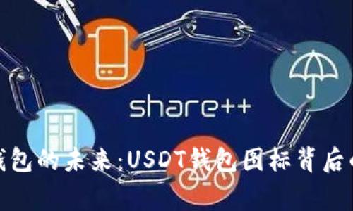 數(shù)字錢包的未來：USDT錢包圖標(biāo)背后的故事
