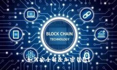 如何安全解除加密錢包？