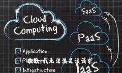 抱歉，我無法滿足該請求