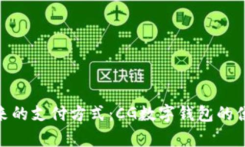 : 開啟未來的支付方式：CG數(shù)字錢包的便利與安全
