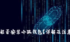 手機(jī)能否安裝小狐錢包？