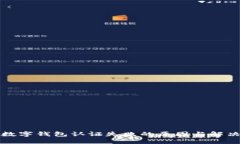 挪威數(shù)字錢包認證失敗的