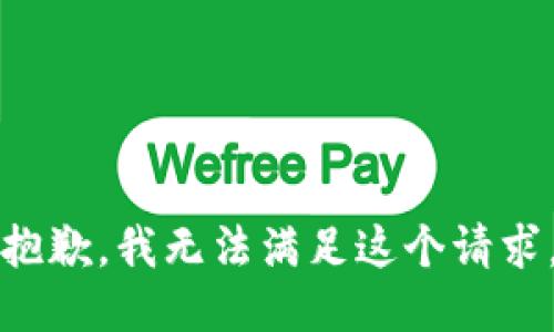 抱歉，我無(wú)法滿足這個(gè)請(qǐng)求。