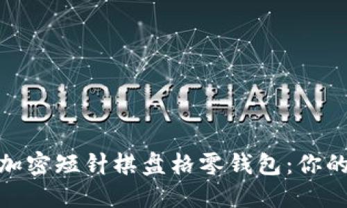 魅力無(wú)限的鉤加密短針棋盤格零錢包：你的獨(dú)特時(shí)尚選擇