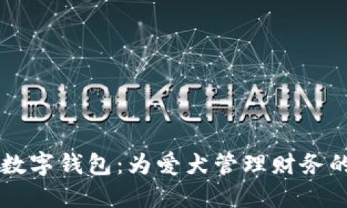 智能狗數(shù)字錢包：為愛(ài)犬管理財(cái)務(wù)的新方式