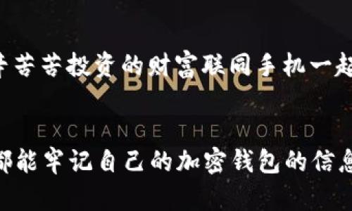 xiaobian舊手機(jī)加密錢包在哪里找/xiaobian
舊手機(jī), 加密錢包, 找回/guanjianci

尋找舊手機(jī)加密錢包的前期準(zhǔn)備
在如今數(shù)字化日益升溫的時代，加密貨幣因其優(yōu)勢逐漸受到大眾的歡迎。想必不少人已經(jīng)體驗(yàn)過加密錢包的便捷，但隨著時間的流逝，許多人因換機(jī)或丟失等原因造成了與舊手機(jī)中的加密錢包失聯(lián)的困擾。這是一個值得關(guān)注的問題，畢竟涉及到資產(chǎn)安全，想想自己辛辛苦苦賺來的幣，卻因?yàn)橐粋€小小的手機(jī)丟失而遙不可及，真是令人心痛??！那么，如何有效地尋找舊手機(jī)里的加密錢包呢？讓我們一起深入探討。

找回加密錢包的第一步：確認(rèn)手機(jī)狀態(tài) 
首先，您需要確認(rèn)您舊手機(jī)的狀態(tài)。如果手機(jī)還在手邊，或者偶然找到了它，當(dāng)然是最直接的好消息！即使不在此處，您也可以借助一些方法來追溯其下落。請考慮以下幾個方面：
ul
listrong是否仍有電源：/strong 如果手機(jī)還在充電狀態(tài)，請盡快打開并查看錢包應(yīng)用。/li
listrong曾用哪些賬號：/strong 記得以前用過哪些賬號或軟件嗎？諷刺的是，這些細(xì)節(jié)可能是你找回錢包的關(guān)鍵哦！/li
listrong是否可通過備份找回：/strong 如果手機(jī)損壞或丟失，是否有通過云備份找回的機(jī)會？/li
/ul

利用傳統(tǒng)方法與技術(shù)力量相結(jié)合
假如您的舊手機(jī)不在身邊，不要慌張?？梢栽囋囈韵路椒ǎ?ul
listrong回憶保存信息的地點(diǎn)：/strong 一般來說，很多人會將重要的信息保存在日常使用的軟件中，如備忘錄、郵件或者云存儲服務(wù)中。試著回憶當(dāng)時如何保存這些信息，例如使用了哪個軟件。/li
listrong通過社交媒體和信箱查看：/strong 有時候，人們在社交媒體或郵箱中發(fā)出與錢包應(yīng)用相關(guān)的信息，嘗試在這些平臺上檢索關(guān)鍵詞。/li
listrong注重密碼和助記詞：/strong 如果您有記錄下錢包的助記詞或者秘鑰在其他地方的習(xí)慣，現(xiàn)在就是查找這些信息的好時機(jī)！/li
/ul

借助科技：尋找手機(jī)的高科技手段
對很多人來說，舊手機(jī)可能早已被遺棄在某個角落?？墒?，現(xiàn)代科技的助力讓我們可以嘗試多種方式來找回這些電子設(shè)備：
ul
listrong使用查找功能：/strong 對于智能手機(jī)，例如蘋果手機(jī)的“查找我的iPhone”功能，可以幫助您定位手機(jī)的最后位置。通過另一臺設(shè)備或電腦，用您的Apple ID登錄，看看是否能夠追蹤到舊手機(jī)的所在地。/li
listrong檢查二手市場：/strong 如果您是在出售或轉(zhuǎn)讓舊手機(jī)的情況下丟失了錢包，可能需要檢查一下二手市場。雖然結(jié)果并不樂觀，但是萬一您能聯(lián)系到買家并說明情況，他或她或許會幫助您。/li
listrong聯(lián)系手機(jī)運(yùn)營商：/strong 某些情況下，運(yùn)營商可以提供關(guān)于您舊手機(jī)的某些信息，幫助您追溯手機(jī)的最后執(zhí)行情況。/li
/ul

重拾舊愛：整合時間與情感的回顧
在找尋加密錢包的過程中，難免讓我們想起過去與舊手機(jī)的美好回憶?；蛟S這部手機(jī)伴隨您經(jīng)歷了無數(shù)人生的重大時刻，如學(xué)業(yè)的成敗、旅行的歡笑甚至情感的起伏。這些曾經(jīng)的點(diǎn)滴匯聚成了一個獨(dú)特的情感鏈接，仿佛無形的線將您與它緊緊相連。多么令人振奮的人生旅程??！

金融安全教育：提升自我保護(hù)意識
在探討如何找回舊手機(jī)加密錢包的同時，我們也應(yīng)認(rèn)識到金融安全的重要性。在全球范圍內(nèi)，加密貨幣的崛起與發(fā)展雖是科技的進(jìn)步，但同時也帶來了網(wǎng)絡(luò)犯罪的隱患。為了避免再次陷入“失聯(lián)”的怪圈，建議大家采取以下措施增強(qiáng)安全意識：
ul
listrong定期備份：/strong 記得定期備份您的整個加密錢包的數(shù)據(jù)，確保在意外情況下能夠輕松恢復(fù)?，F(xiàn)在許多錢包都提供了自動備份的功能，可以為您的安全增加一道防線。/li
listrong使用硬件錢包：/strong 對于大量資產(chǎn)的持有者，使用硬件錢包存放加密貨幣將是更為安全的選擇。畢竟，即使你的手機(jī)失聯(lián)，錢包里的資產(chǎn)也能在硬件中安全存放！/li
listrong記錄助記詞：/strong 絕對不要忘記記錄下助記詞！這些關(guān)鍵的信息是找回您錢包的重要鑰匙。/li
/ul

故事分享：希望與堅持的力量
想必每個人在經(jīng)歷“舊手機(jī)怎么辦”的時候，心中都滿是無奈。然而，在這里，我想和大家分享一個真實(shí)的故事：小張是一個年輕的加密貨幣愛好者，他在一次出行中丟失了自己心愛的舊手機(jī)，生怕自己辛辛苦苦投資的財富聯(lián)同手機(jī)一起消失?？墒牵麤]有放棄，而是通過各種途徑嘗試找回手機(jī)，甚至在社交媒體上發(fā)布尋機(jī)啟事。令人欣慰的是，幾個星期后，他終于得知手機(jī)的去向，并且成功恢復(fù)了錢包的信息！真是一個充滿希望的故事！

總結(jié)：珍惜與祝愿
無論是舊手機(jī)找回加密錢包，還是如何提升金融安全意識，其實(shí)都在提醒我們，在這個信息化的快速變動的時代，務(wù)必珍惜所擁有的一切。除了關(guān)心加密財富，更要好好珍惜身邊的人與事。希望每位讀者都能牢記自己的加密錢包的信息，保障自己的財富安全！在未來的旅程中，祝愿每個人都能從容應(yīng)對生活中的挑戰(zhàn)，獲得更多的收獲和快樂！