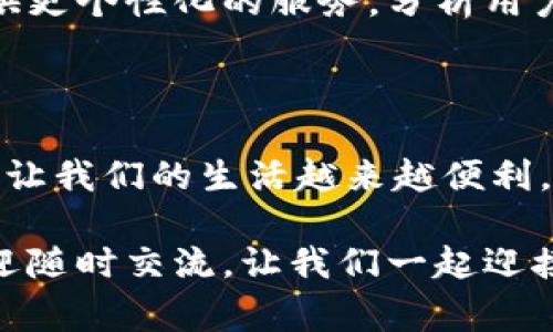 數(shù)字錢包怎么繳費的

數(shù)字錢包, 繳費, 電子支付/guanjianci

數(shù)字錢包作為新興的支付方式，帶來了前所未有的便捷體驗。隨著科技的發(fā)展，越來越多的人選擇使用數(shù)字錢包來完成日常的繳費和消費。但即使是資深的網(wǎng)民，有時也會對數(shù)字錢包的使用產(chǎn)生疑惑。本文將詳細介紹數(shù)字錢包的繳費流程，讓我們一起走進這個充滿科技感的世界，感受數(shù)字支付帶來的驚喜與便利吧！

一、數(shù)字錢包的基本概念

首先，我們需要明白數(shù)字錢包是什么。簡單來說，數(shù)字錢包是一種可以在電子設(shè)備上使用的軟件程序，用戶可以用它來存儲、發(fā)送和接收各種貨幣和支付信息。它的運作原理與我們傳統(tǒng)的錢包類似，但增加了許多智能和安全的元素！多么令人興奮的科技進步啊！

數(shù)字錢包通常以應(yīng)用程序的形式存在，用戶只需在智能手機上下載并安裝相應(yīng)的軟件，就可以享受到數(shù)字支付的便利。常見的數(shù)字錢包包括支付寶、微信支付、Apple Pay、Google Pay等。這些錢包不僅支持貨幣交易，還提供優(yōu)惠、積分等多種服務(wù)，使用起來既方便又實惠。

二、數(shù)字錢包的開通

在了解了數(shù)字錢包的概念后，接下來我們就來看看如何開通一個數(shù)字錢包。以支付寶為例，用戶可以通過以下步驟輕松完成注冊：

ol
    li下載支付寶應(yīng)用程序，并安裝到手機上。/li
    li打開應(yīng)用，點擊“注冊”按鈕，根據(jù)提示輸入手機號碼與驗證碼。/li
    li設(shè)置登錄密碼，完成個人信息的填寫。/li
    li進行身份驗證（如人臉識別、身份證掃描等），確保賬戶安全。/li
/ol

完成以上步驟后，您就擁有了一個屬于自己的數(shù)字錢包！接下來就可以隨時隨地享受便捷的數(shù)字支付服務(wù)啦！

三、數(shù)字錢包的繳費流程

那么，數(shù)字錢包具體是怎么繳費的呢？我們以日常生活中的繳費場景為例，來看看這個過程是多么簡單和高效！

h41. 在商戶消費/h4

用戶在商戶消費時，只需出示自己的數(shù)字錢包二維碼，商家通過掃碼支付的方式，完成交易。這一瞬間，仿佛科技讓我們超越了傳統(tǒng)支付的繁瑣，直接進入了未來的交易場景！

具體步驟如下：

ol
    li在商家的收銀臺，點擊數(shù)字錢包中的“付款”或“掃碼”選項。/li
    li選擇您要付款的金額，生成付款二維碼。/li
    li商家用其收銀機掃描二維碼，確認交易金額。/li
    li您只需確認支付，無需攜帶現(xiàn)金或卡片，輕輕一掃，支付便完成了！/li
/ol

h42. 支付賬單/h4

除了日常消費，數(shù)字錢包還可以用于繳納各種賬單，如水電費、煤氣費、手機費等，真是無所不能！您只需按照以下步驟完成操作：

ol
    li打開數(shù)字錢包，選擇“繳費”或“賬單”功能。/li
    li從下拉菜單或搜索框中找到您需要繳納的賬單類型，例如水費、燃氣費等。/li
    li輸入相關(guān)賬單信息，例如戶號、用戶姓名等，系統(tǒng)會自動查詢到您的賬單金額。/li
    li確認金額后，點擊“支付”，選擇付款方式（余額、綁定銀行卡等），確認支付。/li
/ol

綁定銀行卡的用戶，可以輕松完成自動扣款，多么方便呢！再也不需要擔心忘記繳費的問題，因為系統(tǒng)會提前提醒，讓您輕松生活！

h43. 在線購物付費/h4

在電商平臺購物時，數(shù)字錢包的使用也是相當普及的。一般情況下，購物流程如下：

ol
    li在購物網(wǎng)站或應(yīng)用上瀏覽商品，將心儀的商品加入購物車。/li
    li結(jié)算時，選擇“數(shù)字錢包”支付選項。/li
    li系統(tǒng)會引導您輸入相關(guān)支付密碼或完成指紋/人臉識別。/li
    li確認支付后，您的訂單便順利生成！/li
/ol

想象一下，您在全球的網(wǎng)上商店隨意購物，再無現(xiàn)金和信用卡的束縛，真是令人神往的未來??！

四、數(shù)字錢包的安全性

雖然數(shù)字錢包的使用十分方便，但用戶也需要重視信息的安全。數(shù)字錢包通常采取多重安全措施，以保護用戶的資金和隱私。

h41. 身份驗證/h4

使用數(shù)字錢包時，大多數(shù)錢包都要求用戶進行身份驗證。這可以是通過密碼、指紋、生物識別等方式來確保只有您才能訪問和使用錢包，從而降低了盜用風險！

h42. 數(shù)據(jù)加密/h4

數(shù)字錢包會對用戶的交易數(shù)據(jù)進行加密處理，確保在傳輸過程中信息不會被黑客竊取，非常安全！這一點，讓所有用戶都倍感放心。多么令人舒心的科技保障??！

五、數(shù)字錢包的未來發(fā)展

隨著數(shù)字化時代的到來，數(shù)字錢包的未來必將更加美好。預計在未來，數(shù)字錢包將不斷拓展其應(yīng)用范圍，從個人支付擴展到商業(yè)交易、跨境支付等領(lǐng)域。

同時，隨著5G技術(shù)的普及，數(shù)字錢包的交易速度將會更加迅猛，支付體驗將更加順暢無阻。此外，通過人工智能和大數(shù)據(jù)的結(jié)合，數(shù)字錢包將會提供更個性化的服務(wù)，分析用戶的消費習慣，推薦最合適的產(chǎn)品與服務(wù)，多么令人期待的未來??！

總結(jié)

綜上所述，數(shù)字錢包以其便捷、安全的特點，正在逐漸改變我們的消費行為。無論是日常購物、繳費賬單，還是網(wǎng)上采購，數(shù)字錢包都可以輕松應(yīng)對，讓我們的生活越來越便利。

希望通過本文的介紹，能夠幫助您更好地認識和使用數(shù)字錢包，享受科技帶來的便利與樂趣！如果您還有其他疑問或想要進一步了解的內(nèi)容，歡迎隨時交流。讓我們一起迎接數(shù)字時代的到來吧！