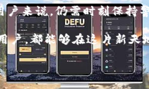   如何通過MetaMask在谷歌瀏覽器中管理你的數(shù)字資產(chǎn) / 
 guanjianci MetaMask, 谷歌瀏覽器, 數(shù)字資產(chǎn) /guanjianci 

什么是MetaMask？
在當今數(shù)字經(jīng)濟蓬勃發(fā)展的時代，區(qū)塊鏈技術(shù)與加密貨幣的興起使我們對資產(chǎn)的管理形式發(fā)生了翻天覆地的變化。其中，MetaMask無疑是最為用戶所熟知的數(shù)字錢包之一。它不僅僅是一個儲存和管理以太坊（Ethereum）及相關(guān)代幣的工具，更是通往去中心化世界的橋梁。

MetaMask的作用與優(yōu)勢
想象一下，你能輕松地與各類去中心化應(yīng)用（dApps）進行互動，參與代幣交易、NFT購買、甚至參與去中心化金融（DeFi）項目，所有這些都可以通過一個瀏覽器插件來完成，多么令人振奮！MetaMask就像一個數(shù)字身份，幫助你在區(qū)塊鏈上進行安全的身份認證與交易。

但是，MetaMask并不僅僅是技術(shù)的集合，它更是一個充滿情感和故事的工具。每一次創(chuàng)建新的錢包，每一次進行交易，都仿佛在寫下屬于自己的數(shù)字人生故事。對于很多人來說，MetaMask不僅僅是錢包，更是一個探索新興數(shù)字領(lǐng)域的伙伴。

如何安裝MetaMask插件？
安裝MetaMask插件，實際上是一個相對簡單的過程。首先，讓我們打開谷歌瀏覽器，前往Chrome網(wǎng)上應(yīng)用店。在搜索框中輸入“MetaMask”，然后找到官方插件，點擊“添加到Chrome”按鈕。這時，你會看到一個對話框詢問你是否確認添加插件，點擊確認后，MetaMask將被成功安裝。

當你在工具欄中看到小狐貍圖標時，恭喜你，你已經(jīng)成功安裝了MetaMask！不過，在開始使用之前，我們還有一些步驟要完成。

創(chuàng)建或?qū)脲X包
安裝完成后，點擊小狐貍圖標，MetaMask將引導你創(chuàng)建一個新的錢包或?qū)胍汛嬖诘腻X包。如果你是第一次使用，選擇創(chuàng)建新錢包。接下來，MetaMask會要求你設(shè)置一個密碼。這是你的錢包安全的重要一環(huán)，務(wù)必選擇一個復(fù)雜而又易于記憶的密碼。

而后，MetaMask會給你一個助記詞（恢復(fù)短語），這就像你的數(shù)字資產(chǎn)的鑰匙！如果你遺失了密碼或重新安裝了插件，這串助記詞將是你找回錢包的唯一方式。如果不小心泄露，任何人都可以輕松訪問你的資產(chǎn)，所以一定要妥善保管！

探索MetaMask的功能
一旦你成功創(chuàng)建了錢包，就可以開始探索MetaMask的多種功能。首先，看看錢包界面，上面顯示你擁有的資產(chǎn)、交易記錄和當前的代幣價值。你可以隨時添加新的代幣，甚至自定義代幣的顯示。

在MetaMask中，你不僅可以進行簡單的資產(chǎn)管理，還可以直接與各類去中心化應(yīng)用進行互動。例如，參與去中心化交易所（DEX）進行交易，或者通過流動性挖掘賺取收益。這意味著你可以在不依賴中心化機構(gòu)的情況下，進行資產(chǎn)的自由流通！

如何安全使用MetaMask
雖然MetaMask為用戶提供了便捷的數(shù)字資產(chǎn)管理體驗，但我們也不能忽視安全性問題。請盡量避免在公共網(wǎng)絡(luò)環(huán)境下使用MetaMask，特別是在輸入助記詞以及進行大額交易時。

定期更改密碼，確保你的設(shè)備沒有受到惡意軟件的威脅。此外，不要輕易相信來自陌生人的信息或鏈接，這些往往是釣魚網(wǎng)站，可能會導致嚴重的資金損失。保持警惕，理智地管理你的數(shù)字資產(chǎn)，才能確保你的投資風險降至最低。

結(jié)合文化與情感
在數(shù)字資產(chǎn)的世界中，每個人都在編織著自己的故事。對有些人來說，投資加密貨幣是追求財富自由的夢想，而對另一些人來說，這可能是探索科技前沿、打破傳統(tǒng)桎梏的冒險。MetaMask正是讓這一切成為可能的工具，它連接了現(xiàn)實世界與虛擬世界，一個你流動著、擴展著的數(shù)字空間。

在不同的文化背景中，數(shù)字資產(chǎn)也呈現(xiàn)出各自不同的特征與價值。比如，中國的一些年輕人已經(jīng)把加密貨幣作為一種新興的投資方式，而在歐美國家，NFT等數(shù)字藝術(shù)品則引發(fā)了廣泛的關(guān)注與熱潮。無論何種形式，這種變化都在潛移默化中影響著我們的生活方式、思維方式和消費觀。

小結(jié)
通過MetaMask，用戶能夠方便地管理他們的數(shù)字資產(chǎn)，與去中心化應(yīng)用互動，參與數(shù)字經(jīng)濟的發(fā)展。它的安裝和使用過程雖簡單，但對于新用戶來說，仍需時刻保持警惕，保障自己的數(shù)字資產(chǎn)安全。在這個不斷變化的數(shù)字世界里，MetaMask不僅是一個工具，更是一個連接人與數(shù)字資產(chǎn)、夢幻與現(xiàn)實的橋梁。

在體驗去中心化世界帶來的自由與樂趣的同時，不妨也停下來思考，這樣的未來會帶給我們怎樣的機遇與挑戰(zhàn)。愿每一個使用MetaMask的用戶，都能夠在這片新天地中找到屬于自己的天地，實現(xiàn)自己的夢想，書寫新的數(shù)字生活篇章！ 

你準備好迎接數(shù)字資產(chǎn)的未來了嗎？讓我們一起探索、分享、并共同見證這一切的發(fā)生吧！多么令人期待的旅程！