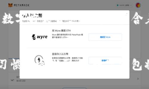 探索阿爾山數(shù)字錢包的便利與未來
數(shù)字錢包, 阿爾山, 電子支付/guanjianci

引言：數(shù)字時(shí)代的阿爾山
在這個(gè)急速發(fā)展的數(shù)字時(shí)代，現(xiàn)金支付正在慢慢退去，取而代之的是更為便捷的數(shù)字錢包。阿爾山，這座擁有豐富自然資源和獨(dú)特人文底蘊(yùn)的城市，也在這一潮流中與時(shí)俱進(jìn)，向方便快捷的數(shù)字支付邁出了堅(jiān)實(shí)的一步。想象一下，您在阿爾山的美麗風(fēng)景中，無需攜帶厚厚的現(xiàn)金，只需輕輕一掃手機(jī)，就能完成消費(fèi)，真是多么令人振奮啊！

數(shù)字錢包的定義與類型
首先，讓我們了解一下什么是數(shù)字錢包。數(shù)字錢包是一個(gè)在線或電子應(yīng)用程序，允許用戶存儲和管理不同的付款方式，例如信用卡、借記卡和虛擬貨幣等。它不僅能夠進(jìn)行購物，還可以用來轉(zhuǎn)賬、支付賬單，甚至進(jìn)行投資，極大地方便了我們的生活。主要類型包括：
ul
listrong移動(dòng)支付錢包：/strong這是一種最為常見的數(shù)字錢包應(yīng)用，如支付寶、微信支付等，廣泛應(yīng)用于日常購物和服務(wù)。/li
listrong加密貨幣錢包：/strong擁有管理比特幣、以太坊等數(shù)字貨幣的功能，為那些參與虛擬貨幣投資的用戶提供便利。/li
listrong銀行數(shù)字錢包：/strong許多銀行推出自己的數(shù)字錢包，整合了用戶的銀行賬戶及其他金融服務(wù)。/li
/ul

阿爾山的數(shù)字錢包現(xiàn)狀
在阿爾山的商業(yè)活動(dòng)中，數(shù)字錢包的使用率正在穩(wěn)步上升。隨著老百姓對電子支付便捷性的漸漸接受，越來越多的小商家、餐飲店甚至景區(qū)也開始支持這種支付方式。這無疑是對傳統(tǒng)現(xiàn)金交易模式的顛覆！例如，在旅游旺季，許多游客在游覽阿爾山的過程中，往往選擇直接使用數(shù)字錢包支付門票和各類購物，而無需再費(fèi)心去找零和排隊(duì)取款。這讓大家的游玩體驗(yàn)更加順暢、愜意。

數(shù)字錢包帶來的便利
數(shù)字錢包的普及不僅給商家?guī)砹酥T多便利，同時(shí)也極大地方便了消費(fèi)者。首先，使用數(shù)字錢包進(jìn)行支付，可以節(jié)約大量的時(shí)間。想象一下：在一個(gè)繁忙的早晨，您或許正在趕去阿爾山的市場，路過一個(gè)小吃攤，您只需輕輕一掃，就能享受到熱騰騰的早餐，再也不會因找零錢而手忙腳亂，這實(shí)在是太美妙了！
其次，數(shù)字錢包在安全性方面也有了顯著的提升。通過強(qiáng)大的加密技術(shù)，用戶的資金和個(gè)人信息得到了有效的保護(hù)。不再需要擔(dān)心攜帶現(xiàn)金被盜或遺失帶來的麻煩，這讓大家的消費(fèi)體驗(yàn)更加安全安心。
此外，數(shù)字錢包還提供了許多增強(qiáng)功能，例如消費(fèi)記錄、預(yù)算管理等功能，讓用戶能夠更加方便地管理個(gè)人財(cái)務(wù)。一旦了解到自己的消費(fèi)習(xí)慣，您就能夠做出更加聰明的財(cái)務(wù)決策，提升自己的生活品質(zhì)，多么令人激動(dòng)的可能性?。?
數(shù)字錢包在阿爾山的發(fā)展前景
隨著阿爾山經(jīng)濟(jì)的不斷發(fā)展，數(shù)字錢包的未來充滿了無限可能。我們能夠看到，越來越多的商家正在考慮如何他們的支付流程，以迎合這一趨勢。此外，阿爾山的旅游業(yè)也會因數(shù)字錢包而受益良多。想象一下，未來的阿爾山，游客們不再用厚厚的鈔票在旅館、商店、以及各類景點(diǎn)中四處奔波，而是輕松利用數(shù)字錢包便捷支付，徹底解放了雙手，增添了游玩的樂趣！

如何安全使用阿爾山的數(shù)字錢包
盡管數(shù)字錢包的使用極大地方便了我們的生活，但我們?nèi)孕璞３志?，以確保我們的資金安全。以下是一些重要的安全提示：
ul
listrong下載官方應(yīng)用：/strong在選擇數(shù)字錢包時(shí)，請確保下載官方應(yīng)用程序，以防止釣魚網(wǎng)站和惡意軟件的侵害。/li
listrong密碼設(shè)置：/strong使用強(qiáng)密碼，并定期更新，避免使用簡單和重復(fù)的密碼。/li
listrong雙重認(rèn)證：/strong啟用雙重身份驗(yàn)證功能，以增加賬戶安全性，確保只有您可以訪問您的賬戶。/li
listrong定期監(jiān)控賬戶：/strong定期檢查交易記錄，以便及時(shí)發(fā)現(xiàn)可疑活動(dòng)。/li
/ul

未來的阿爾山：數(shù)字支付與傳統(tǒng)文化的結(jié)合
在阿爾山這樣的城市，數(shù)字化的時(shí)代與傳統(tǒng)文化的結(jié)合將會產(chǎn)生出火花與新的可能性。想象一下，未來的阿爾山，不僅在商鋪中看到數(shù)字錢包的應(yīng)用，還能在本地的市場中，利用數(shù)字方式去支付那些蘊(yùn)含著文化氣息的傳統(tǒng)手工藝品。數(shù)字錢包的便利與傳統(tǒng)文化的獨(dú)特魅力可以完美融合，形成一種全新的消費(fèi)方式！

總結(jié)：數(shù)字錢包為阿爾山描繪的美好未來
總而言之，數(shù)字錢包在阿爾山的發(fā)展正處于一個(gè)積極的階段。它不僅帶來了購物和支付的便利，也在悄然改變著我們的消費(fèi)習(xí)慣與生活方式。未來，隨著技術(shù)的進(jìn)步和人們使用習(xí)慣的逐漸形成，數(shù)字錢包將在阿爾山的社會生活中發(fā)揮更加重要的作用。讓我們共同期待這個(gè)充滿可能性的未來，迎接那多么令人向往的生活方式吧！