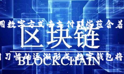 探索阿爾山數(shù)字錢包的便利與未來
數(shù)字錢包, 阿爾山, 電子支付/guanjianci

引言：數(shù)字時(shí)代的阿爾山
在這個(gè)急速發(fā)展的數(shù)字時(shí)代，現(xiàn)金支付正在慢慢退去，取而代之的是更為便捷的數(shù)字錢包。阿爾山，這座擁有豐富自然資源和獨(dú)特人文底蘊(yùn)的城市，也在這一潮流中與時(shí)俱進(jìn)，向方便快捷的數(shù)字支付邁出了堅(jiān)實(shí)的一步。想象一下，您在阿爾山的美麗風(fēng)景中，無需攜帶厚厚的現(xiàn)金，只需輕輕一掃手機(jī)，就能完成消費(fèi)，真是多么令人振奮??！

數(shù)字錢包的定義與類型
首先，讓我們了解一下什么是數(shù)字錢包。數(shù)字錢包是一個(gè)在線或電子應(yīng)用程序，允許用戶存儲和管理不同的付款方式，例如信用卡、借記卡和虛擬貨幣等。它不僅能夠進(jìn)行購物，還可以用來轉(zhuǎn)賬、支付賬單，甚至進(jìn)行投資，極大地方便了我們的生活。主要類型包括：
ul
listrong移動(dòng)支付錢包：/strong這是一種最為常見的數(shù)字錢包應(yīng)用，如支付寶、微信支付等，廣泛應(yīng)用于日常購物和服務(wù)。/li
listrong加密貨幣錢包：/strong擁有管理比特幣、以太坊等數(shù)字貨幣的功能，為那些參與虛擬貨幣投資的用戶提供便利。/li
listrong銀行數(shù)字錢包：/strong許多銀行推出自己的數(shù)字錢包，整合了用戶的銀行賬戶及其他金融服務(wù)。/li
/ul

阿爾山的數(shù)字錢包現(xiàn)狀
在阿爾山的商業(yè)活動(dòng)中，數(shù)字錢包的使用率正在穩(wěn)步上升。隨著老百姓對電子支付便捷性的漸漸接受，越來越多的小商家、餐飲店甚至景區(qū)也開始支持這種支付方式。這無疑是對傳統(tǒng)現(xiàn)金交易模式的顛覆！例如，在旅游旺季，許多游客在游覽阿爾山的過程中，往往選擇直接使用數(shù)字錢包支付門票和各類購物，而無需再費(fèi)心去找零和排隊(duì)取款。這讓大家的游玩體驗(yàn)更加順暢、愜意。

數(shù)字錢包帶來的便利
數(shù)字錢包的普及不僅給商家?guī)砹酥T多便利，同時(shí)也極大地方便了消費(fèi)者。首先，使用數(shù)字錢包進(jìn)行支付，可以節(jié)約大量的時(shí)間。想象一下：在一個(gè)繁忙的早晨，您或許正在趕去阿爾山的市場，路過一個(gè)小吃攤，您只需輕輕一掃，就能享受到熱騰騰的早餐，再也不會因找零錢而手忙腳亂，這實(shí)在是太美妙了！
其次，數(shù)字錢包在安全性方面也有了顯著的提升。通過強(qiáng)大的加密技術(shù)，用戶的資金和個(gè)人信息得到了有效的保護(hù)。不再需要擔(dān)心攜帶現(xiàn)金被盜或遺失帶來的麻煩，這讓大家的消費(fèi)體驗(yàn)更加安全安心。
此外，數(shù)字錢包還提供了許多增強(qiáng)功能，例如消費(fèi)記錄、預(yù)算管理等功能，讓用戶能夠更加方便地管理個(gè)人財(cái)務(wù)。一旦了解到自己的消費(fèi)習(xí)慣，您就能夠做出更加聰明的財(cái)務(wù)決策，提升自己的生活品質(zhì)，多么令人激動(dòng)的可能性?。?
數(shù)字錢包在阿爾山的發(fā)展前景
隨著阿爾山經(jīng)濟(jì)的不斷發(fā)展，數(shù)字錢包的未來充滿了無限可能。我們能夠看到，越來越多的商家正在考慮如何他們的支付流程，以迎合這一趨勢。此外，阿爾山的旅游業(yè)也會因數(shù)字錢包而受益良多。想象一下，未來的阿爾山，游客們不再用厚厚的鈔票在旅館、商店、以及各類景點(diǎn)中四處奔波，而是輕松利用數(shù)字錢包便捷支付，徹底解放了雙手，增添了游玩的樂趣！

如何安全使用阿爾山的數(shù)字錢包
盡管數(shù)字錢包的使用極大地方便了我們的生活，但我們?nèi)孕璞３志?，以確保我們的資金安全。以下是一些重要的安全提示：
ul
listrong下載官方應(yīng)用：/strong在選擇數(shù)字錢包時(shí)，請確保下載官方應(yīng)用程序，以防止釣魚網(wǎng)站和惡意軟件的侵害。/li
listrong密碼設(shè)置：/strong使用強(qiáng)密碼，并定期更新，避免使用簡單和重復(fù)的密碼。/li
listrong雙重認(rèn)證：/strong啟用雙重身份驗(yàn)證功能，以增加賬戶安全性，確保只有您可以訪問您的賬戶。/li
listrong定期監(jiān)控賬戶：/strong定期檢查交易記錄，以便及時(shí)發(fā)現(xiàn)可疑活動(dòng)。/li
/ul

未來的阿爾山：數(shù)字支付與傳統(tǒng)文化的結(jié)合
在阿爾山這樣的城市，數(shù)字化的時(shí)代與傳統(tǒng)文化的結(jié)合將會產(chǎn)生出火花與新的可能性。想象一下，未來的阿爾山，不僅在商鋪中看到數(shù)字錢包的應(yīng)用，還能在本地的市場中，利用數(shù)字方式去支付那些蘊(yùn)含著文化氣息的傳統(tǒng)手工藝品。數(shù)字錢包的便利與傳統(tǒng)文化的獨(dú)特魅力可以完美融合，形成一種全新的消費(fèi)方式！

總結(jié)：數(shù)字錢包為阿爾山描繪的美好未來
總而言之，數(shù)字錢包在阿爾山的發(fā)展正處于一個(gè)積極的階段。它不僅帶來了購物和支付的便利，也在悄然改變著我們的消費(fèi)習(xí)慣與生活方式。未來，隨著技術(shù)的進(jìn)步和人們使用習(xí)慣的逐漸形成，數(shù)字錢包將在阿爾山的社會生活中發(fā)揮更加重要的作用。讓我們共同期待這個(gè)充滿可能性的未來，迎接那多么令人向往的生活方式吧！