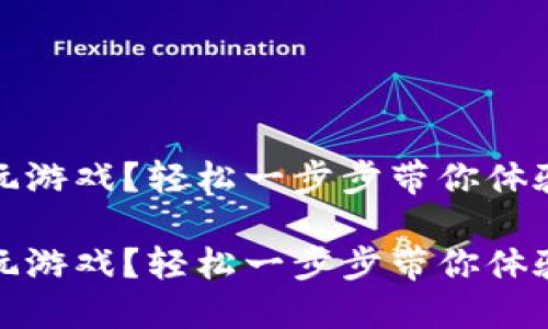 區(qū)塊鏈錢包怎么玩游戲？輕松一步步帶你體驗數(shù)字資產(chǎn)的樂趣

區(qū)塊鏈錢包怎么玩游戲？輕松一步步帶你體驗數(shù)字資產(chǎn)的樂趣