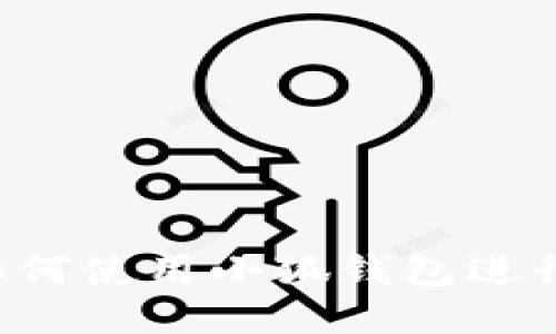 電腦如何使用小狐錢包進(jìn)行充值？