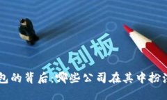 區(qū)塊鏈錢包的背后：哪些