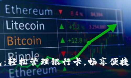 小狐錢包：輕松管理銀行卡，暢享便捷支付生活