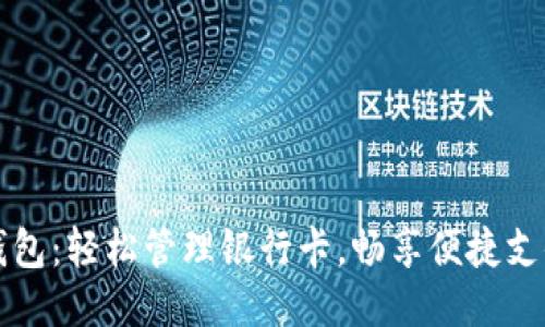 小狐錢包：輕松管理銀行卡，暢享便捷支付生活