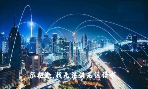 很抱歉，我無法滿足該請(qǐng)求。