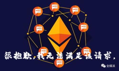 很抱歉，我無法滿足該請(qǐng)求。