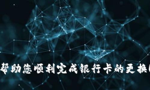 jiaotitle如何在微信錢包中更換綁定的銀行卡數(shù)字？/jiaotitle
微信錢包, 綁定銀行卡, 更換數(shù)字/guanjianci

引言
在現(xiàn)代社會(huì)，電子支付已經(jīng)成為日常生活中不可或缺的一部分。在中國(guó)，微信支付以其便捷的操作和廣泛的應(yīng)用場(chǎng)景，贏得了億萬(wàn)用戶的青睞。許多人通過(guò)微信錢包來(lái)管理自己的財(cái)務(wù)，進(jìn)行小額支付及購(gòu)物。然而，隨著生活的變化，您可能會(huì)發(fā)現(xiàn)有必要更換您在微信錢包中綁定的銀行卡信息，或是希望更改銀行卡的數(shù)字。今天，我們就來(lái)聊一聊在微信錢包中如何進(jìn)行這樣的更改。

了解微信錢包的基本操作
首先，我們需要了解微信錢包的基本操作環(huán)境。微信錢包作為微信中的一個(gè)重要功能模塊，為用戶提供了余額管理、支付、收款及綁定銀行卡等多種服務(wù)。用戶可以通過(guò)微信的“我”界面輕松找到錢包功能。無(wú)論您是購(gòu)買商品、轉(zhuǎn)賬給朋友還是支付賬單，微信錢包都能很好的滿足您的需求。

在這種背景下，更改微信錢包中的銀行卡信息顯得尤為重要。也許是因?yàn)閾Q卡，也許是因?yàn)樾枰鼡Q銀行，甚至是因?yàn)橄Ｍ褂酶踩闹Ц斗绞剑绾卧谖⑿佩X包中進(jìn)行這樣的更換就成了亟待解決的問(wèn)題。

步驟一：打開(kāi)微信錢包
首先，確保您的手機(jī)上已經(jīng)安裝了最新版本的微信。在手機(jī)首頁(yè)找到并點(diǎn)擊“微信”圖標(biāo)，進(jìn)入主界面。

接下來(lái)，您需要找到“我”這個(gè)選項(xiàng)，通常在屏幕的下方中心位置。點(diǎn)擊“我”后，您將看到包括錢包在內(nèi)的一系列選項(xiàng)。點(diǎn)擊“錢包”進(jìn)入錢包界面，您將看到關(guān)于余額、銀行卡、紅包等多種信息。

步驟二：進(jìn)入銀行卡管理界面
在微信錢包界面中，您會(huì)看到一個(gè)“銀行卡”標(biāo)簽，點(diǎn)擊進(jìn)入。此時(shí)，您會(huì)看到已綁定的銀行卡列表。如果您確定想要更換某一張銀行卡，您需要進(jìn)行以下操作。

步驟三：刪除舊的銀行卡
在銀行卡管理頁(yè)面，找到您想要更換的銀行卡。點(diǎn)擊該卡片后，會(huì)出現(xiàn)相關(guān)的操作選項(xiàng)。通常情況下，您會(huì)看到“刪除”這個(gè)按鈕。點(diǎn)擊“刪除”，系統(tǒng)會(huì)要求您確認(rèn)是否要?jiǎng)h除這張銀行卡。

要慎重考慮，畢竟這張銀行卡可能與您的微信余額有關(guān)。確認(rèn)無(wú)誤后，點(diǎn)擊“確認(rèn)”，舊銀行卡就會(huì)被移除。

步驟四：添加新銀行卡信息
刪除舊銀行卡后，會(huì)返回銀行卡管理界面。在這個(gè)界面上，您會(huì)看到“添加銀行卡”這個(gè)選項(xiàng)。點(diǎn)擊進(jìn)入，您就可以開(kāi)始輸入新銀行卡的信息。

按照系統(tǒng)的提示，輸入您的新銀行卡號(hào)、銀行名稱以及其他所需的信息。在填寫過(guò)程中，請(qǐng)仔細(xì)核對(duì)所輸入的信息，以確保沒(méi)有錯(cuò)誤。這樣可以有效避免因信息不對(duì)稱而導(dǎo)致的支付失敗或其他不必要的麻煩。

步驟五：確認(rèn)信息與驗(yàn)證
信息填寫完成后，您將會(huì)被要求進(jìn)行驗(yàn)證。這通常涉及您收到的一條短信驗(yàn)證碼，您需要將其填寫到指定位置。系統(tǒng)通過(guò)這種方式確保是您本人在進(jìn)行操作，保障您的賬戶安全。

填寫完成后，點(diǎn)擊“確認(rèn)”按鈕。如果一切順利，新銀行卡就會(huì)被成功添加到您的微信錢包中！

注意事項(xiàng)
在更換銀行卡的過(guò)程中，有幾個(gè)注意事項(xiàng)需要提醒大家：
ul
    listrong確認(rèn)信息安全：/strong在進(jìn)行任何操作前，確保您的手機(jī)安全，不要在公共場(chǎng)合下進(jìn)行銀行卡信息的修改及支付，以免信息泄露。/li
    listrong了解銀行政策：/strong不同的銀行對(duì)于綁定及更換銀行卡有不同的政策，建議向相關(guān)銀行咨詢，確保符合相關(guān)要求。/li
    listrong保持更新：/strong定期查看自己的銀行卡信息，確保所綁定的銀行卡依然有效并且是自己的主要支付方式。/li
/ul

結(jié)語(yǔ)
現(xiàn)在，您已經(jīng)掌握了在微信錢包中如何更換銀行卡的基本操作流程，是時(shí)候開(kāi)始你的實(shí)踐了！記住，電子支付雖然方便，但安全才是第一位的重要性不可忽視！希望這些步驟能幫助您順利完成銀行卡的更換！多么令人振奮！在這個(gè)快速發(fā)展的數(shù)字化時(shí)代，祝您在使用微信錢包時(shí)能夠更加順暢、安全！