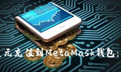 如何將美元充值到MetaMask錢包：簡單指南