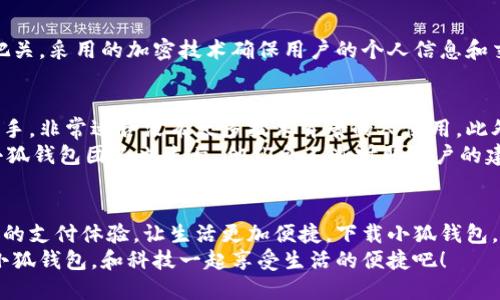   手機(jī)小狐錢包：輕松下載與使用的終極指南 / 
 guanjianci 手機(jī), 小狐錢包, 下載 /guanjianci 

引言
在這個(gè)數(shù)字化高速發(fā)展的時(shí)代，手機(jī)錢包的使用逐漸成為我們生活中不可或缺的一部分。而小狐錢包作為一款便捷、安全的手機(jī)支付工具，憑借其獨(dú)特的功能和用戶友好的界面，吸引了越來越多的用戶。在這篇文章中，我們將詳細(xì)介紹如何下載小狐錢包，以及使用它所帶來的種種便利和愉悅！

為何選擇小狐錢包？
在考慮下載任何手機(jī)錢包之前，了解它的優(yōu)勢(shì)是非常重要的。小狐錢包不僅提供了常見的支付功能，還具備許多獨(dú)特的特點(diǎn)，例如：
ul
    li安全性極高，多重加密技術(shù)保護(hù)用戶資金。/li
    li操作簡(jiǎn)單，界面友好，無需繁瑣的學(xué)習(xí)過程。/li
    li支持多種支付方式，包括二維碼支付、NFC支付等，讓你在購物時(shí)游刃有余。/li
    li定期推出營(yíng)銷活動(dòng)和優(yōu)惠，讓用戶能享受到更多實(shí)惠。/li
/ul
多么令人振奮！正因?yàn)槿绱?，小狐錢包成為了現(xiàn)代用戶生活中不可或缺的助手。

下載小狐錢包的步驟
現(xiàn)在，讓我們聚焦于實(shí)際的下載過程。無論你是Android用戶還是iOS用戶，下載小狐錢包都非常簡(jiǎn)單。以下是詳細(xì)的步驟：

h4Android用戶的下載步驟：/h4
1. 打開手機(jī)上的應(yīng)用市場(chǎng)（如華為應(yīng)用市場(chǎng)、小米應(yīng)用商店等）。
2. 在搜索框中輸入“小狐錢包”。
3. 找到官方版本并點(diǎn)擊“下載”按鈕。
4. 等待下載完成后，安裝應(yīng)用程序。
5. 打開應(yīng)用，按照提示完成注冊(cè)，便可以開始使用！

h4iOS用戶的下載步驟：/h4
1. 打開App Store。
2. 在搜索欄輸入“小狐錢包”。
3. 找到應(yīng)用并點(diǎn)擊“獲取”。
4. 安裝完成后，打開應(yīng)用，按照提示完成注冊(cè)流程。
5. 現(xiàn)在，盡情享受小狐錢包帶來的便捷體驗(yàn)吧！

小狐錢包的注冊(cè)流程
成功下載小狐錢包后，你需要進(jìn)行注冊(cè)才能使用。以下是注冊(cè)流程的詳細(xì)步驟：
ol
    li打開小狐錢包應(yīng)用，你會(huì)看到歡迎頁面，點(diǎn)擊“注冊(cè)”。/li
    li填寫手機(jī)號(hào)碼，并且獲取驗(yàn)證碼進(jìn)行驗(yàn)證。/li
    li設(shè)置個(gè)人密碼，確保密碼的復(fù)雜性以提高賬戶的安全性。/li
    li填寫個(gè)人信息，如姓名、身份證號(hào)等，以便更好地保護(hù)你的賬戶安全。/li
    li注冊(cè)完成后，你可以開始綁定銀行卡，為以后的支付做準(zhǔn)備！/li
/ol
注冊(cè)的過程簡(jiǎn)單快捷，仿佛輕輕一按就能開啟新的支付體驗(yàn)！

如何使用小狐錢包？
使用小狐錢包進(jìn)行支付非常直觀，你只需幾步即可完成。下面我們來看看一些基本的功能：

h41. 添加銀行卡/h4
在應(yīng)用首頁，點(diǎn)擊“我的賬戶”，選擇“添加銀行卡”。按照提示輸入銀行卡信息，完成綁定后，即可實(shí)現(xiàn)資金的便捷轉(zhuǎn)入轉(zhuǎn)出！

h42. 掃碼支付/h4
想要在實(shí)體店中付款，只需選擇“掃碼支付”，小狐錢包會(huì)生成一個(gè)二維碼，商家用他們的設(shè)備掃描你的二維碼即可完成支付，快捷又安全！

h43. 轉(zhuǎn)賬功能/h4
想要給朋友轉(zhuǎn)賬？選擇“轉(zhuǎn)賬”，輸入對(duì)方的賬號(hào)或者掃描對(duì)方的二維碼，輕松完成轉(zhuǎn)賬，非常方便！

h44. 消費(fèi)記錄查詢/h4
小狐錢包會(huì)自動(dòng)記錄你的消費(fèi)情況，隨時(shí)可以查看歷史賬單，幫助你合理安排財(cái)務(wù)，簡(jiǎn)直是生活的小管家！

小狐錢包的優(yōu)惠活動(dòng)
除了以上基本功能，小狐錢包還經(jīng)常推出各種優(yōu)惠活動(dòng)！例如，在特定節(jié)假日購物時(shí)，使用小狐錢包進(jìn)行支付可享受折扣或返現(xiàn)。這些活動(dòng)為用戶帶來了實(shí)實(shí)在在的好處。想想看，購物時(shí)能省下一筆費(fèi)用，心情自然愉悅，省下的錢可以用來做更多喜歡的事情，多么值得期待??！

安全性分析
在選擇任何手機(jī)錢包時(shí)，安全性都是用戶關(guān)注的重中之重。小狐錢包采用多重安全措施，從用戶設(shè)備安全到交易安全，層層把關(guān)。采用的加密技術(shù)確保用戶的個(gè)人信息和交易信息不被泄露，用戶隱私得到了全面保護(hù)。在這個(gè)信息化的時(shí)代，保護(hù)個(gè)人信息顯得尤為重要。

用戶反饋與體驗(yàn)
為了更全面了解小狐錢包的使用情況，我們采訪了一些用戶，收集了他們的真實(shí)反饋。許多用戶表示小狐錢包操作簡(jiǎn)單易上手，非常適合沒有太多技術(shù)背景的人使用。此外，用戶對(duì)其快速響應(yīng)的客服服務(wù)也贊不絕口，能夠及時(shí)解決使用中的問題，增強(qiáng)了用戶的信任感。
當(dāng)然，用戶中也有提出改進(jìn)建議的，他們希望小狐錢包能增加更多功能，例如積分系統(tǒng)、購物推薦等，以提高使用的多樣性。小狐錢包團(tuán)隊(duì)也表示，他們會(huì)不斷聽取用戶的建議，進(jìn)行和升級(jí)，讓每一位用戶都能享受到更好的服務(wù)。

總結(jié)
綜上所述，手機(jī)小狐錢包不僅在下載和注冊(cè)的過程上非常友好，更在安全性和功能多樣性上表現(xiàn)出色。它為用戶帶來了全新的支付體驗(yàn)，讓生活更加便捷。下載小狐錢包，開啟你的智能支付之旅，讓錢包不再沉重，生活多一點(diǎn)輕松！
無論是在超市購物、在線購物，還是和朋友聚會(huì)時(shí)劃分賬單，小狐錢包都能為你提供無縫連接的支付體驗(yàn)！現(xiàn)在就動(dòng)手下載小狐錢包，和科技一起享受生活的便捷吧！