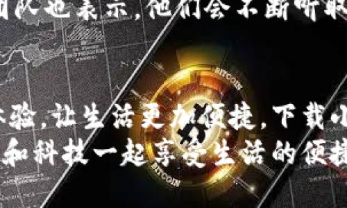   手機(jī)小狐錢包：輕松下載與使用的終極指南 / 
 guanjianci 手機(jī), 小狐錢包, 下載 /guanjianci 

引言
在這個(gè)數(shù)字化高速發(fā)展的時(shí)代，手機(jī)錢包的使用逐漸成為我們生活中不可或缺的一部分。而小狐錢包作為一款便捷、安全的手機(jī)支付工具，憑借其獨(dú)特的功能和用戶友好的界面，吸引了越來越多的用戶。在這篇文章中，我們將詳細(xì)介紹如何下載小狐錢包，以及使用它所帶來的種種便利和愉悅！

為何選擇小狐錢包？
在考慮下載任何手機(jī)錢包之前，了解它的優(yōu)勢(shì)是非常重要的。小狐錢包不僅提供了常見的支付功能，還具備許多獨(dú)特的特點(diǎn)，例如：
ul
    li安全性極高，多重加密技術(shù)保護(hù)用戶資金。/li
    li操作簡(jiǎn)單，界面友好，無需繁瑣的學(xué)習(xí)過程。/li
    li支持多種支付方式，包括二維碼支付、NFC支付等，讓你在購物時(shí)游刃有余。/li
    li定期推出營(yíng)銷活動(dòng)和優(yōu)惠，讓用戶能享受到更多實(shí)惠。/li
/ul
多么令人振奮！正因?yàn)槿绱?，小狐錢包成為了現(xiàn)代用戶生活中不可或缺的助手。

下載小狐錢包的步驟
現(xiàn)在，讓我們聚焦于實(shí)際的下載過程。無論你是Android用戶還是iOS用戶，下載小狐錢包都非常簡(jiǎn)單。以下是詳細(xì)的步驟：

h4Android用戶的下載步驟：/h4
1. 打開手機(jī)上的應(yīng)用市場(chǎng)（如華為應(yīng)用市場(chǎng)、小米應(yīng)用商店等）。
2. 在搜索框中輸入“小狐錢包”。
3. 找到官方版本并點(diǎn)擊“下載”按鈕。
4. 等待下載完成后，安裝應(yīng)用程序。
5. 打開應(yīng)用，按照提示完成注冊(cè)，便可以開始使用！

h4iOS用戶的下載步驟：/h4
1. 打開App Store。
2. 在搜索欄輸入“小狐錢包”。
3. 找到應(yīng)用并點(diǎn)擊“獲取”。
4. 安裝完成后，打開應(yīng)用，按照提示完成注冊(cè)流程。
5. 現(xiàn)在，盡情享受小狐錢包帶來的便捷體驗(yàn)吧！

小狐錢包的注冊(cè)流程
成功下載小狐錢包后，你需要進(jìn)行注冊(cè)才能使用。以下是注冊(cè)流程的詳細(xì)步驟：
ol
    li打開小狐錢包應(yīng)用，你會(huì)看到歡迎頁面，點(diǎn)擊“注冊(cè)”。/li
    li填寫手機(jī)號(hào)碼，并且獲取驗(yàn)證碼進(jìn)行驗(yàn)證。/li
    li設(shè)置個(gè)人密碼，確保密碼的復(fù)雜性以提高賬戶的安全性。/li
    li填寫個(gè)人信息，如姓名、身份證號(hào)等，以便更好地保護(hù)你的賬戶安全。/li
    li注冊(cè)完成后，你可以開始綁定銀行卡，為以后的支付做準(zhǔn)備！/li
/ol
注冊(cè)的過程簡(jiǎn)單快捷，仿佛輕輕一按就能開啟新的支付體驗(yàn)！

如何使用小狐錢包？
使用小狐錢包進(jìn)行支付非常直觀，你只需幾步即可完成。下面我們來看看一些基本的功能：

h41. 添加銀行卡/h4
在應(yīng)用首頁，點(diǎn)擊“我的賬戶”，選擇“添加銀行卡”。按照提示輸入銀行卡信息，完成綁定后，即可實(shí)現(xiàn)資金的便捷轉(zhuǎn)入轉(zhuǎn)出！

h42. 掃碼支付/h4
想要在實(shí)體店中付款，只需選擇“掃碼支付”，小狐錢包會(huì)生成一個(gè)二維碼，商家用他們的設(shè)備掃描你的二維碼即可完成支付，快捷又安全！

h43. 轉(zhuǎn)賬功能/h4
想要給朋友轉(zhuǎn)賬？選擇“轉(zhuǎn)賬”，輸入對(duì)方的賬號(hào)或者掃描對(duì)方的二維碼，輕松完成轉(zhuǎn)賬，非常方便！

h44. 消費(fèi)記錄查詢/h4
小狐錢包會(huì)自動(dòng)記錄你的消費(fèi)情況，隨時(shí)可以查看歷史賬單，幫助你合理安排財(cái)務(wù)，簡(jiǎn)直是生活的小管家！

小狐錢包的優(yōu)惠活動(dòng)
除了以上基本功能，小狐錢包還經(jīng)常推出各種優(yōu)惠活動(dòng)！例如，在特定節(jié)假日購物時(shí)，使用小狐錢包進(jìn)行支付可享受折扣或返現(xiàn)。這些活動(dòng)為用戶帶來了實(shí)實(shí)在在的好處。想想看，購物時(shí)能省下一筆費(fèi)用，心情自然愉悅，省下的錢可以用來做更多喜歡的事情，多么值得期待??！

安全性分析
在選擇任何手機(jī)錢包時(shí)，安全性都是用戶關(guān)注的重中之重。小狐錢包采用多重安全措施，從用戶設(shè)備安全到交易安全，層層把關(guān)。采用的加密技術(shù)確保用戶的個(gè)人信息和交易信息不被泄露，用戶隱私得到了全面保護(hù)。在這個(gè)信息化的時(shí)代，保護(hù)個(gè)人信息顯得尤為重要。

用戶反饋與體驗(yàn)
為了更全面了解小狐錢包的使用情況，我們采訪了一些用戶，收集了他們的真實(shí)反饋。許多用戶表示小狐錢包操作簡(jiǎn)單易上手，非常適合沒有太多技術(shù)背景的人使用。此外，用戶對(duì)其快速響應(yīng)的客服服務(wù)也贊不絕口，能夠及時(shí)解決使用中的問題，增強(qiáng)了用戶的信任感。
當(dāng)然，用戶中也有提出改進(jìn)建議的，他們希望小狐錢包能增加更多功能，例如積分系統(tǒng)、購物推薦等，以提高使用的多樣性。小狐錢包團(tuán)隊(duì)也表示，他們會(huì)不斷聽取用戶的建議，進(jìn)行和升級(jí)，讓每一位用戶都能享受到更好的服務(wù)。

總結(jié)
綜上所述，手機(jī)小狐錢包不僅在下載和注冊(cè)的過程上非常友好，更在安全性和功能多樣性上表現(xiàn)出色。它為用戶帶來了全新的支付體驗(yàn)，讓生活更加便捷。下載小狐錢包，開啟你的智能支付之旅，讓錢包不再沉重，生活多一點(diǎn)輕松！
無論是在超市購物、在線購物，還是和朋友聚會(huì)時(shí)劃分賬單，小狐錢包都能為你提供無縫連接的支付體驗(yàn)！現(xiàn)在就動(dòng)手下載小狐錢包，和科技一起享受生活的便捷吧！