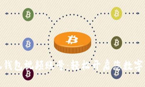 如何創(chuàng)建小狐錢包視頻賬號(hào)：輕松開啟您數(shù)字資產(chǎn)管理之旅