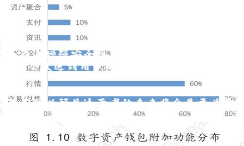 電子錢包和邏輯加密卡是兩個(gè)不同的概念，各自具有獨(dú)特的功能和技術(shù)。以下是對(duì)這兩者的簡(jiǎn)要比較和闡述。

什么是電子錢包？
電子錢包，通常被稱為數(shù)字錢包，是一種存儲(chǔ)和管理用戶電子支付信息的應(yīng)用程序或設(shè)備。通過電子錢包，用戶可以方便快捷地進(jìn)行在線支付、轉(zhuǎn)賬、購(gòu)物或管理賬戶余額。這種錢包的主要優(yōu)勢(shì)在于其安全性、便捷性以及與各種支付平臺(tái)的兼容性。例如，當(dāng)我們使用手機(jī)支付時(shí)，我們實(shí)際上是在使用電子錢包來完成交易。

電子錢包的類型
電子錢包可以分為幾種類型，包括：
ul
    listrong移動(dòng)電子錢包：/strong例如，Apple Pay、Google Pay等，它們通過手機(jī)應(yīng)用來實(shí)現(xiàn)付款。/li
    listrong在線電子錢包：/strong如PayPal、Alipay，這些錢包可以在互聯(lián)網(wǎng)上進(jìn)行各種交易。/li
    listrong加密貨幣錢包：/strong用于存儲(chǔ)和管理比特幣等數(shù)字貨幣的專用錢包。/li
/ul

什么是邏輯加密卡？
邏輯加密卡是一種硬件設(shè)備，通常用于信息的安全傳輸和存儲(chǔ)。它們采用高強(qiáng)度的加密算法來保護(hù)數(shù)據(jù)，確保只有授權(quán)用戶才能訪問。這種卡片通常被用于銀行交易、身份驗(yàn)證、訪問控制等安全敏感的場(chǎng)合。通過邏輯加密卡，即使數(shù)據(jù)被竊取，由于其加密特性，未經(jīng)授權(quán)的用戶無法解讀其中的信息。

電子錢包與邏輯加密卡的區(qū)別
雖然電子錢包和邏輯加密卡都與安全性和數(shù)據(jù)保護(hù)有關(guān)，但它們的應(yīng)用場(chǎng)景和技術(shù)基礎(chǔ)卻有所不同：
ul
    listrong用途：/strong電子錢包主要用于方便快捷的在線支付和資金管理；而邏輯加密卡則是著重于數(shù)據(jù)的安全存儲(chǔ)和傳輸。/li
    listrong技術(shù)：/strong電子錢包基于軟件平臺(tái)，依賴于網(wǎng)絡(luò)技術(shù)；邏輯加密卡則是硬件設(shè)備，依靠物理安全保護(hù)和加密算法。/li
    listrong用戶體驗(yàn)：/strong用戶使用電子錢包時(shí)，更多依賴移動(dòng)設(shè)備和應(yīng)用程序；而使用邏輯加密卡時(shí)，用戶往往需要借助讀取設(shè)備。/li
/ul

當(dāng)今電子錢包的安全性
在當(dāng)今數(shù)字經(jīng)濟(jì)迅猛發(fā)展的背景下，電子錢包的安全性成為用戶最為關(guān)心的問題之一。為了保護(hù)用戶的支付信息，電子錢包使用多種技術(shù)手段來增強(qiáng)安全性。
例如，許多電子錢包采用了“雙重身份驗(yàn)證”機(jī)制。用戶在進(jìn)行每次轉(zhuǎn)賬或支付時(shí)，除了輸入密碼外，還需要再提供一個(gè)驗(yàn)證碼，這個(gè)驗(yàn)證碼通常會(huì)發(fā)送到用戶的手機(jī)上。這種方式顯著提升了賬戶的安全級(jí)別，防止了未授權(quán)賬戶的盜用。

總結(jié)
雖然電子錢包和邏輯加密卡在功能和應(yīng)用上有顯著的差別，但它們都是現(xiàn)代支付和數(shù)據(jù)安全領(lǐng)域不可或缺的組成部分。隨著技術(shù)的發(fā)展，我們可以預(yù)見這兩者的未來將會(huì)是更為緊密結(jié)合的，電子錢包可能會(huì)與加密卡的安全特性進(jìn)行更加深入的整合，以提升用戶體驗(yàn)和安全保障。

總而言之，電子錢包并不屬于邏輯加密卡的范疇，但它們各自的技術(shù)和功能將繼續(xù)相輔相成，推動(dòng)未來數(shù)字支付和安全技術(shù)的發(fā)展。多么令人振奮的前景！