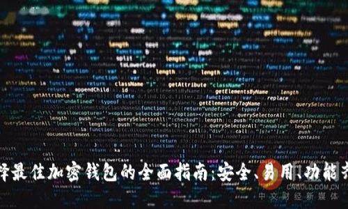 選擇最佳加密錢包的全面指南：安全、易用、功能齊全
