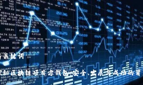 與關(guān)鍵詞

探秘區(qū)塊鏈項(xiàng)目方錢(qián)包：安全、發(fā)展與成功的背后