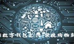 1688數(shù)字錢包支付：便捷購