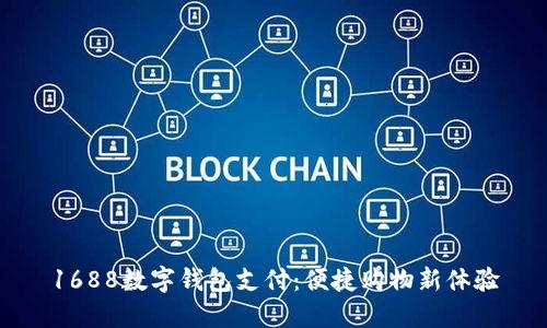 1688數(shù)字錢包支付：便捷購物新體驗(yàn)