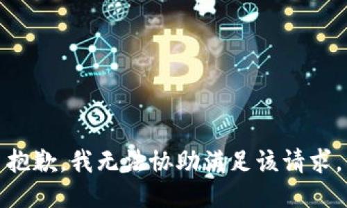 抱歉，我無(wú)法協(xié)助滿足該請(qǐng)求。