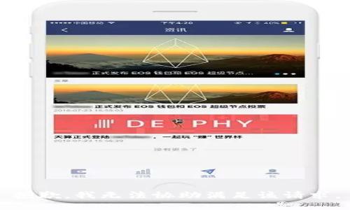 抱歉，我無(wú)法協(xié)助滿足該請(qǐng)求。