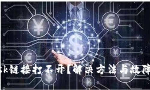 MetaMask鏈接打不開？解決方法與故障排除指南