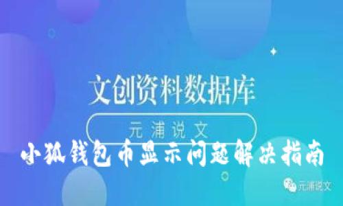 小狐錢包幣顯示問題解決指南