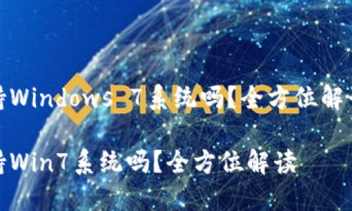 小狐錢包支持Windows 7系統(tǒng)嗎？全方位解讀與用戶體驗

小狐錢包支持Win7系統(tǒng)嗎？全方位解讀