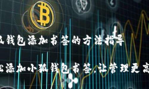 小狐錢包添加書簽的方法指導(dǎo)

輕松添加小狐錢包書簽，讓管理更高效！