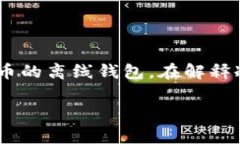 區(qū)塊鏈冷錢包通常并不是