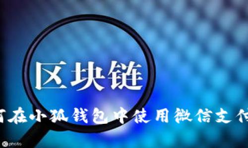 深入解析：如何在小狐錢(qián)包中使用微信支付實(shí)現(xiàn)便捷交易